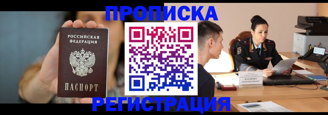 прописка регистрация в Егорьевске