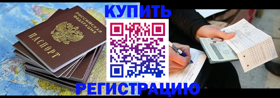 прописка для работы в Егорьевске